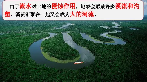 五年级上册科学课件—河流对土地的作用教科版