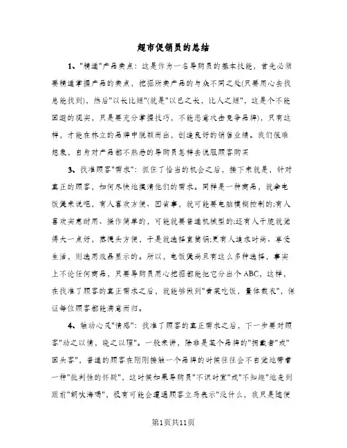 超市促销员的总结(6篇)