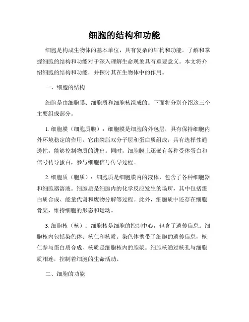 细胞的结构和功能