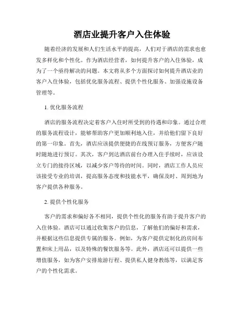 酒店业提升客户入住体验