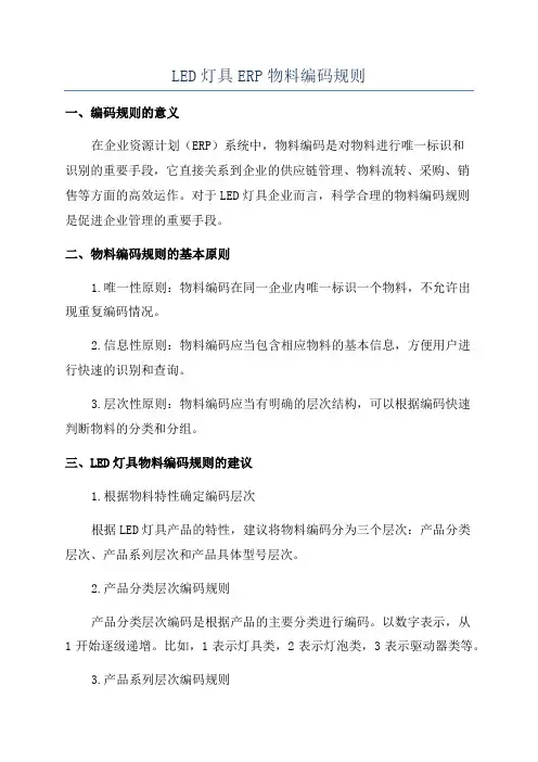 LED灯具ERP物料编码规则