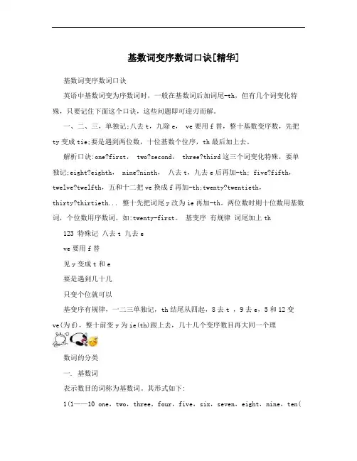 基数词变序数词口诀[精华]