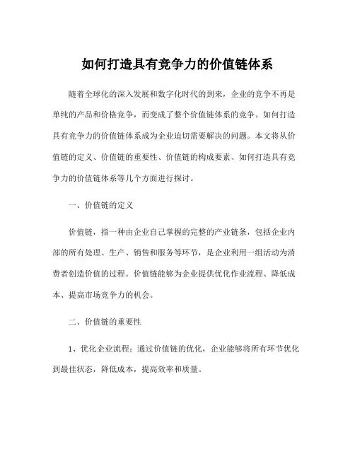 如何打造具有竞争力的价值链体系