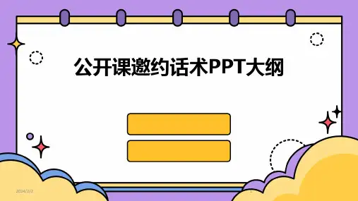 2024年度公开课邀约话术PPT大纲