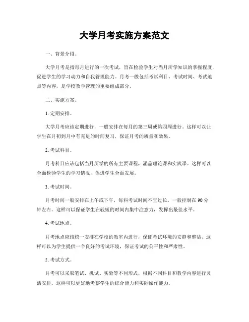 大学月考实施方案范文