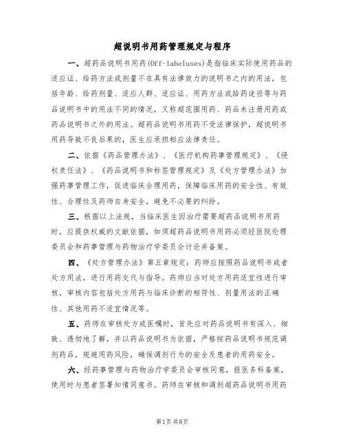 超说明书用药管理规定与程序（3篇）