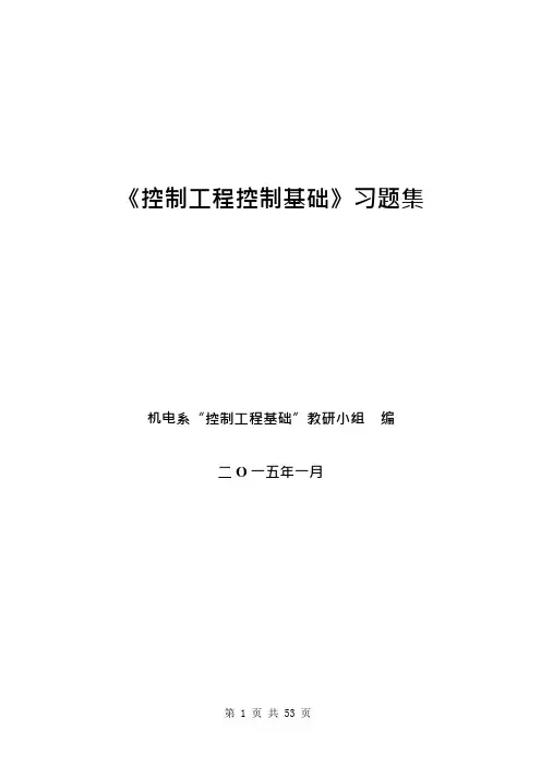 02240自考《机械控制工程基础》专用习题集(可编辑修改word版)