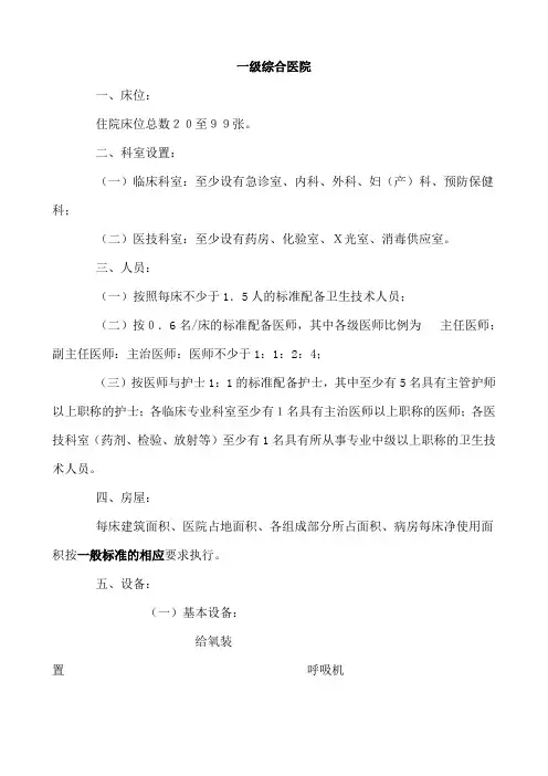一级综合医院