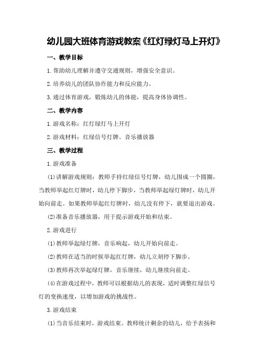 幼儿园大班体育游戏教案《红灯绿灯马上开灯》
