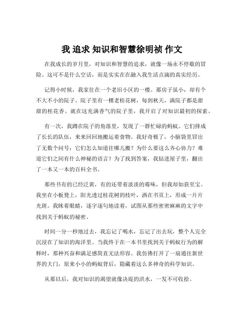 我 追求 知识和智慧徐明祯 作文