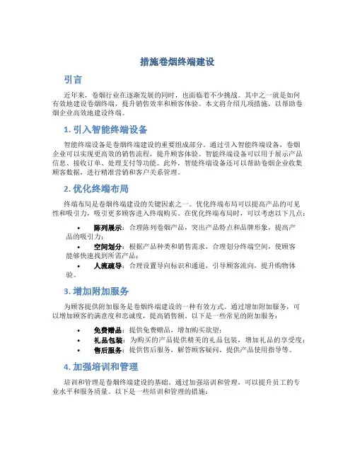 措施卷烟终端建设
