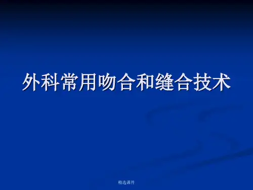 外科常用吻合和缝合技术