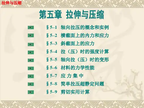工程力学 第五章-拉伸与压缩