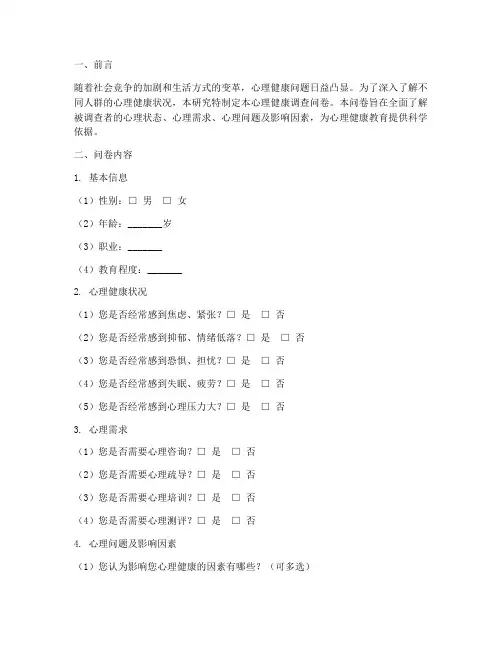 论文心理健康调查问卷模板