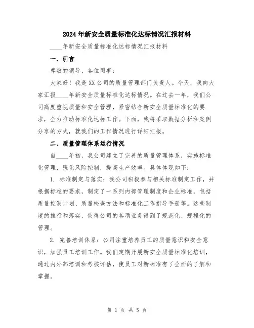 2024年新安全质量标准化达标情况汇报材料