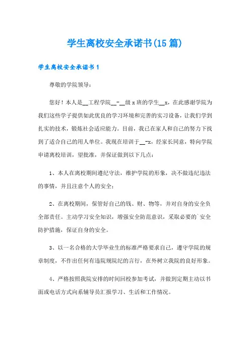 学生离校安全承诺书(15篇)