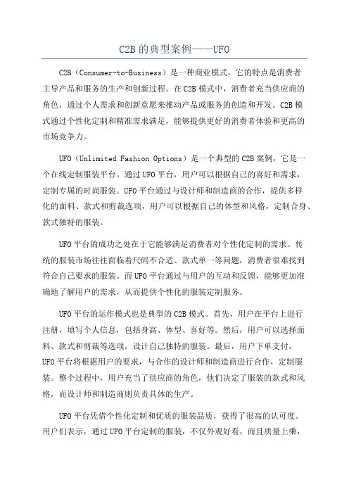 C2B的典型案例——UFO