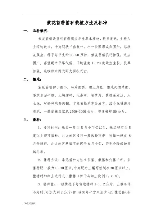 紫花苜蓿播种栽植方法与实用标准