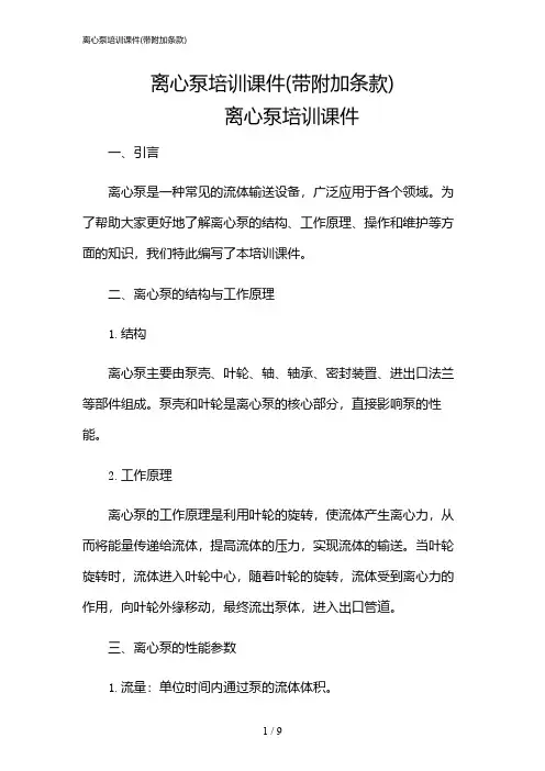 2024年离心泵培训课件(带附加条款)