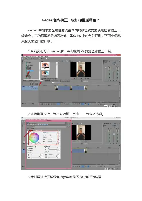 vegas色彩校正二级如何区域调色？