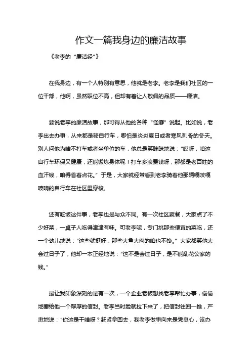 作文一篇我身边的廉洁故事