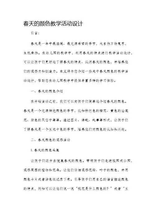 春天的颜色教学活动设计