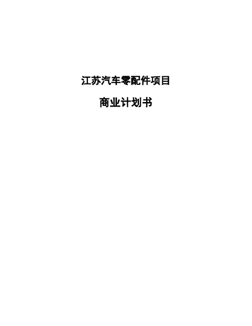 江苏汽车零配件项目商业计划书