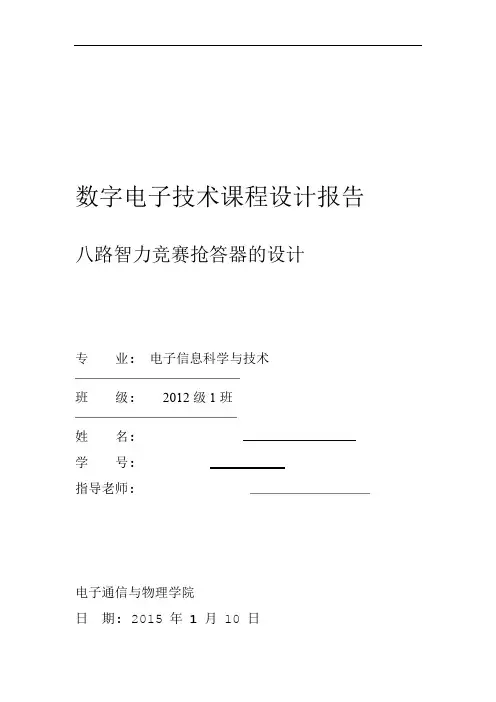 完整版数电课程设计八路抢答器