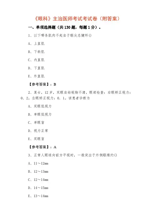 《眼科》主治医师考试考试卷（附答案）