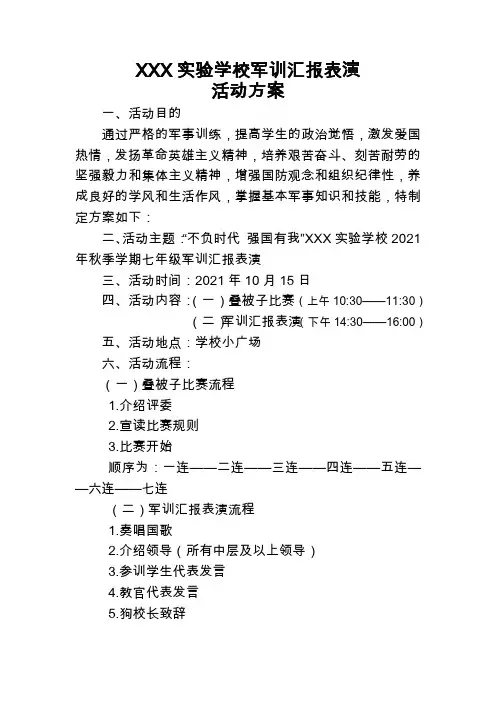 (军训汇报表演)xxx实验学校军训汇报表演活动方案