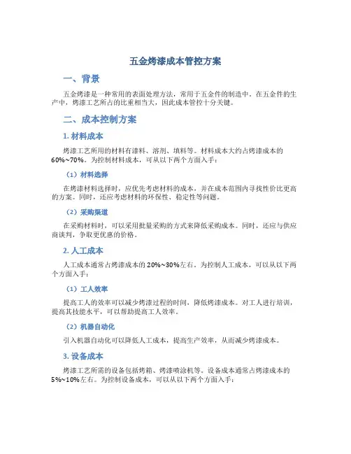 五金烤漆成本管控方案