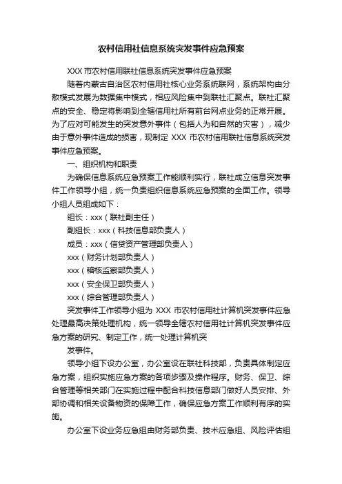 农村信用社信息系统突发事件应急预案