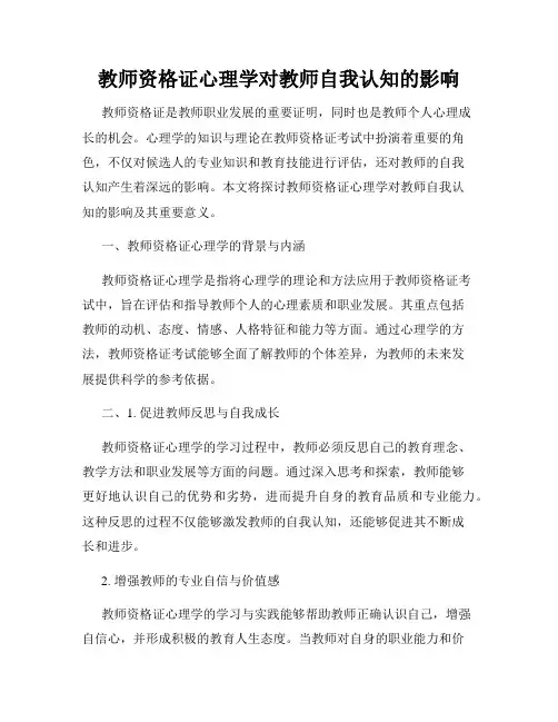 教师资格证心理学对教师自我认知的影响
