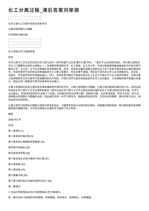 化工分离过程_课后答案刘家祺