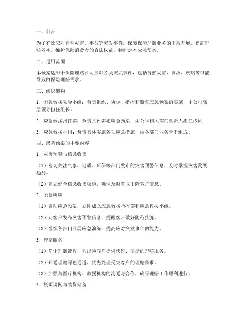 保险理赔公司应急预案