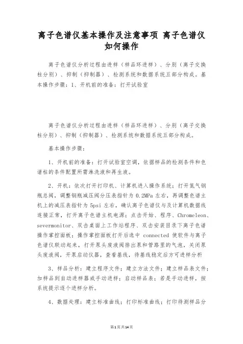 离子色谱仪基本操作及注意事项 离子色谱仪如何操作