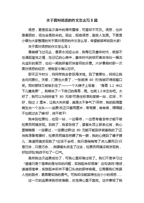 关于面对诱惑的作文怎么写5篇