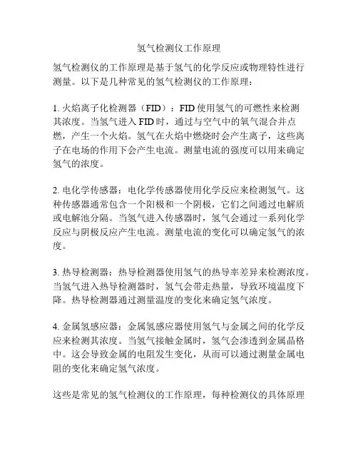 氢气检测仪工作原理
