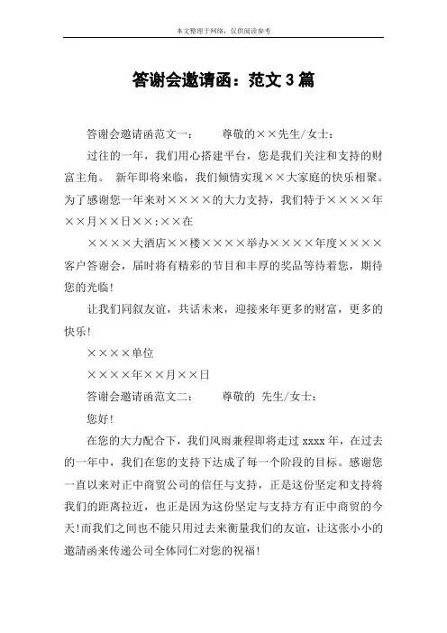 答谢会邀请函：范文3篇