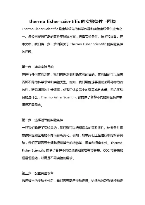 thermo fisher scientific的实验条件 -回复