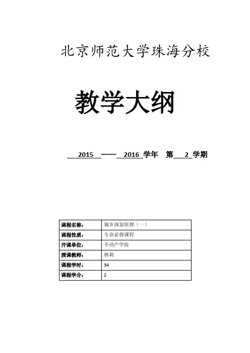 城乡规划原理一教学大纲