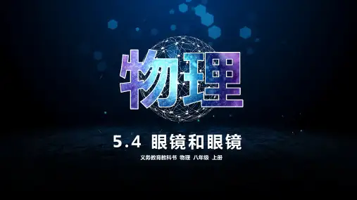 最新人教版初中物理八年级上册《眼睛和眼镜》优质教学课件