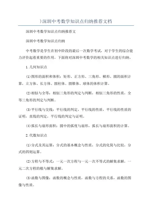 )深圳中考数学知识点归纳推荐文档