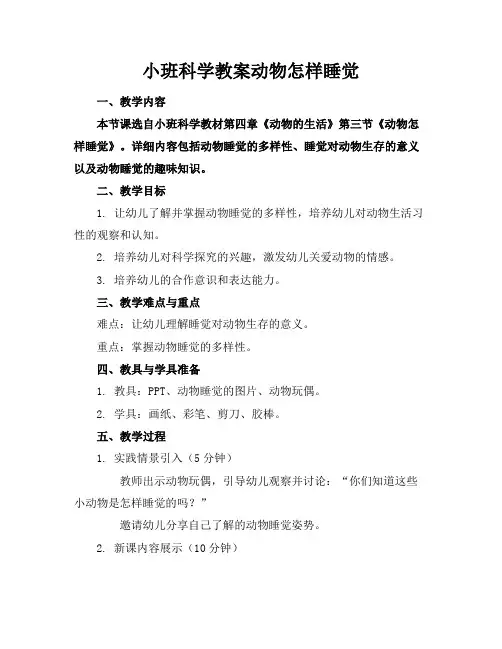 小班科学教案动物怎样睡觉