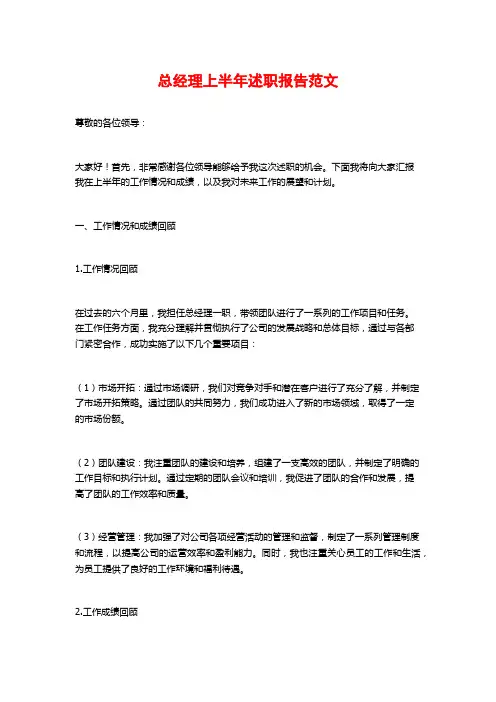 总经理上半年述职报告范文