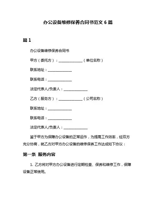 办公设备维修保养合同书范文6篇