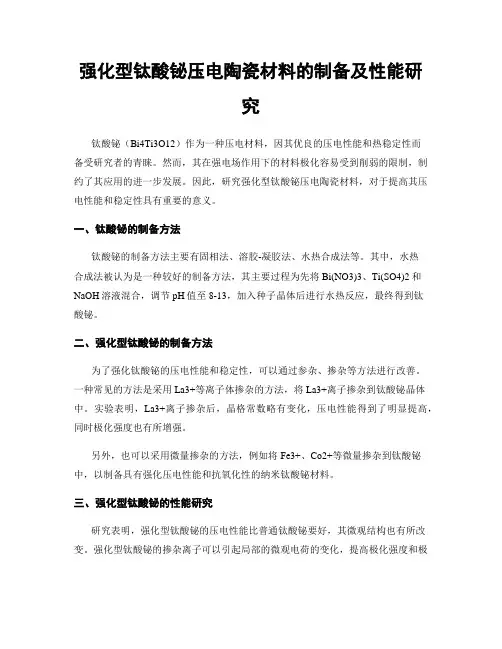 强化型钛酸铋压电陶瓷材料的制备及性能研究