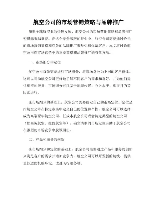 航空公司的市场营销策略与品牌推广