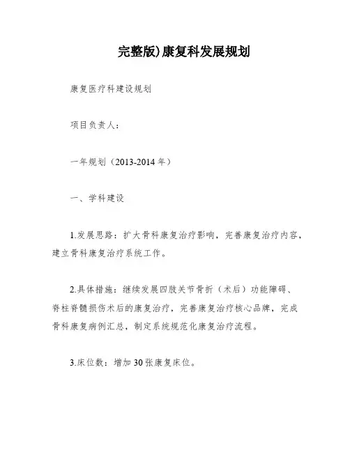 完整版)康复科发展规划