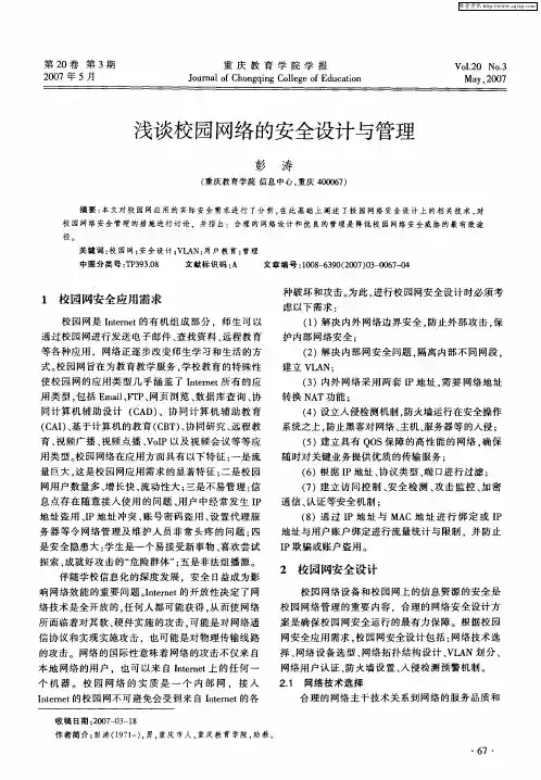 浅谈校园网络的安全设计与管理